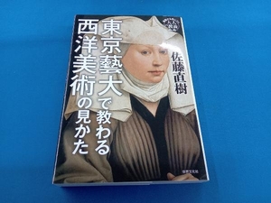 東京藝大で教わる西洋美術の見かた 佐藤直樹