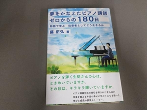 夢をかなえたピアノ講師 ゼロからの180日 藤拓弘