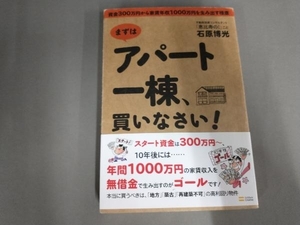 マンガでわかるまずはアパート一棟、買いなさい! /石原博光/しゅうくりぃむ