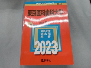 東京医科歯科大学(2023年版) 教学社編集部