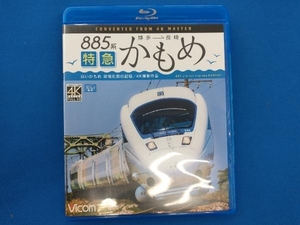 885系 特急かもめ 4K撮影作品(Blu-ray Disc)