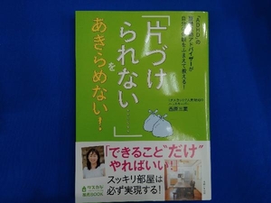 「片づけられない……」をあきらめない! 西原三葉