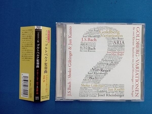 ゲルティンガー祥子/菅野潤(p) CD J. S. バッハ:ゴルトベルク変奏曲[2台ピアノ版]