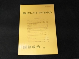 検証 エコノミック・ステイトクラフト 日本国際政治学会