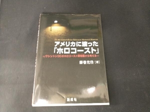 アメリカに渡った「ホロコースト」 藤巻光浩