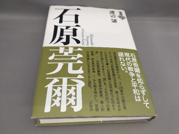 全商品オープニング価格 石原莞爾選集 全10巻 合本版 biomagnasa.com