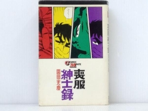 「喪服紳士録」園田光慶