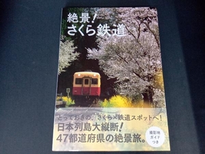 絶景!さくら鉄道 レイルウエイズグラフィック