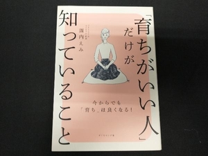 「育ちがいい人」だけが知っていること 諏内えみ