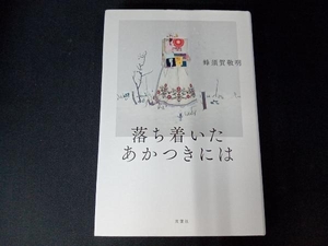 落ち着いたあかつきには 蜂須賀敬明