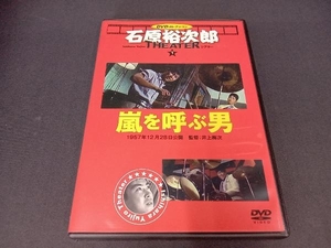 ポスター＆作品ガイド付き DVDコレクション 石原裕次郎 THEATER1 嵐を呼ぶ男