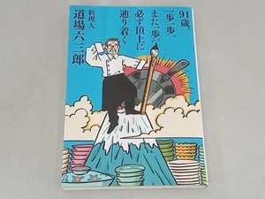 91歳。一歩一歩、また一歩。必ず頂上に辿り着く 道場六三郎