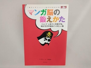 マンガ脳の鍛えかた「週刊ジャンプ」40周年記念出版 門倉紫麻