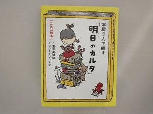 本屋さんで探す「明日のカルタ」 ことば絵本 倉本美津留