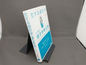 恋する統計学 因子分析入門 金城俊哉