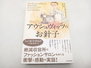 初版 アウシュヴィッツのお針子 ルーシー・アドリントン　河出書房新社　★ 店舗受取可