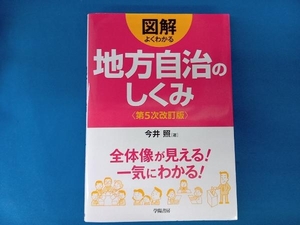 図解よくわかる地方自治のしくみ 第5次改訂版　今井照