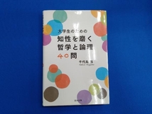 大学生のための知性を磨く哲学と論理40問 千代島雅_画像1