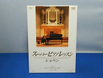 DVD スーパーピアノレッスン ショパン コンプリートBOX_画像2