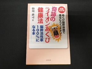 奇跡のライオンあくび健康法 新装改訂版 駒川耕司