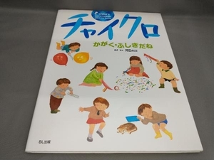 チャイクロ かがく・ふしぎだね 高田恵以:構成・編著