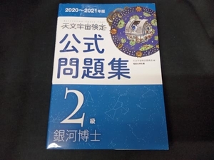 天文宇宙検定 公式問題集 2級 銀河博士(2020~2021年版) 天文宇宙検定委員会