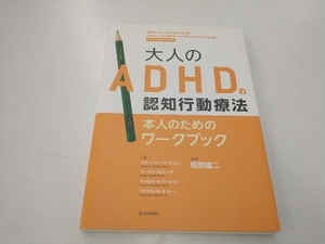 大人のADHDの認知行動療法 スティーブンA.サフレン