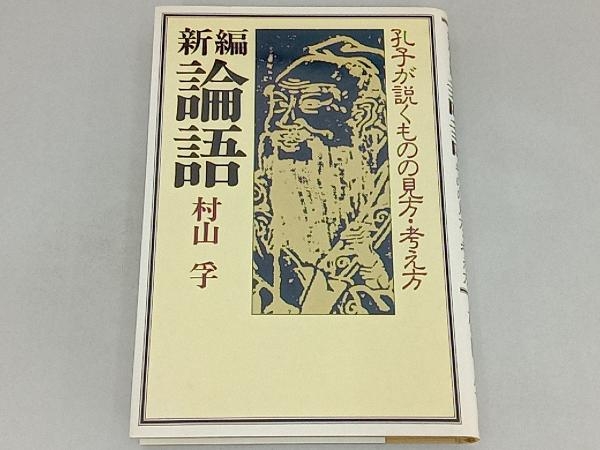 2023年最新】ヤフオク! -村山孚の中古品・新品・未使用品一覧