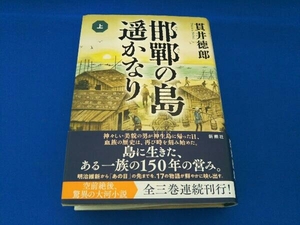 邯鄲の島遥かなり(上) 貫井徳郎