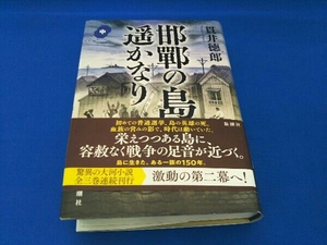 邯鄲の島遥かなり(中) 貫井徳郎