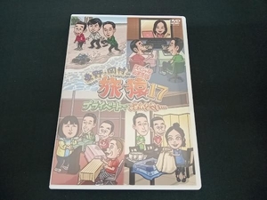 (東野幸治／岡村隆史／出川哲朗) DVD 東野・岡村の旅猿17 プライベートでごめんなさい・・・ スペシャルお買得版