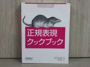 正規表現クックブック ジャンゲイバーツ プログラミング