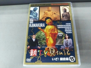 DVD 新TV見仏記15 いざ!鎌倉編