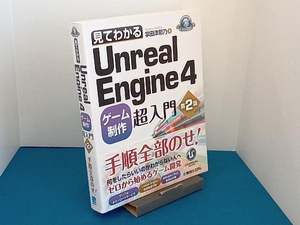 見てわかるUnreal Engine4 ゲーム制作超入門 第2版 掌田津耶乃