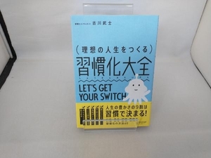 理想の人生をつくる習慣化大全 古川武士