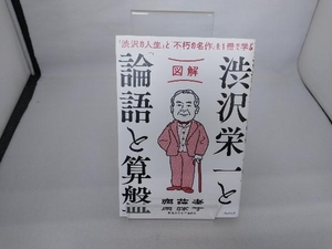 図解 渋沢栄一と「論語と算盤」 齋藤孝