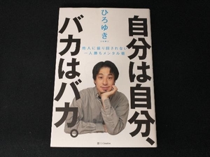 自分は自分、バカはバカ。 ひろゆき[西村博之]