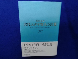 超訳聖書 古代ユダヤ賢人の言葉 石井希尚