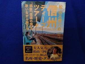 松山三四六の信州ディープツアー 松山三四六