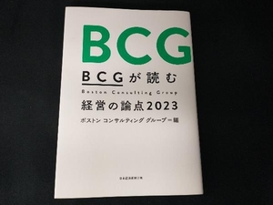 BCGが読む経営の論点(2023) ボストンコンサルティンググループ