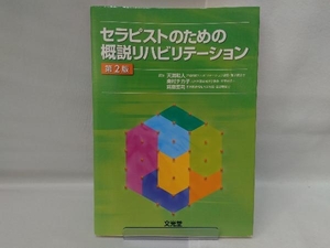 セラピストのための概説リハビリテーション 第2版 天満和人
