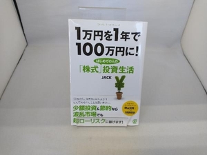 1万円を1年で100万円に!はじめての人の「株式」投資生活 JACK