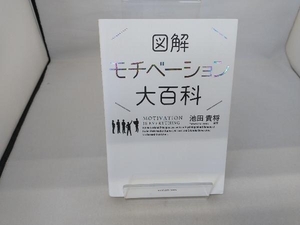 図解モチベーション大百科 池田貴将