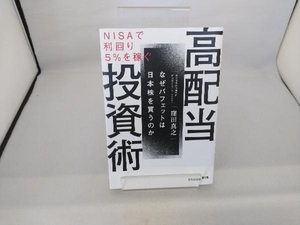 NISAで利回り5%を稼ぐ高配当投資術 窪田真之