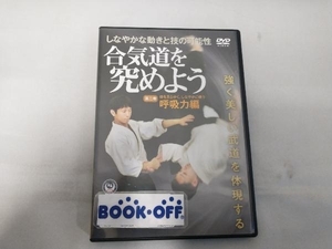 DVD 合気道を究めよう 第2巻