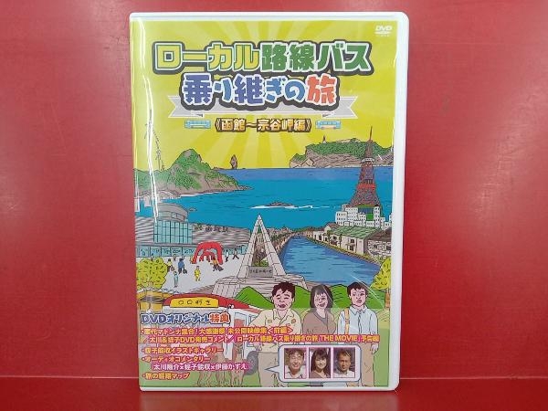 ローカル路線バス乗り継ぎの旅 DVD 8枚セット