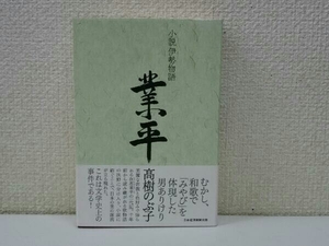 小説伊勢物語 業平 髙樹のぶ子