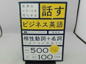 傷み・反り有り 世界のエリートを唸らせる話すビジネス英語 塚本亮