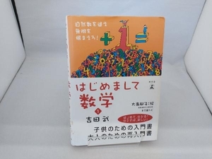 はじめまして数学(1) 吉田武