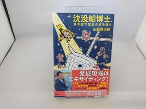 沈没船博士、海の底で歴史の謎を追う 山舩晃太郎